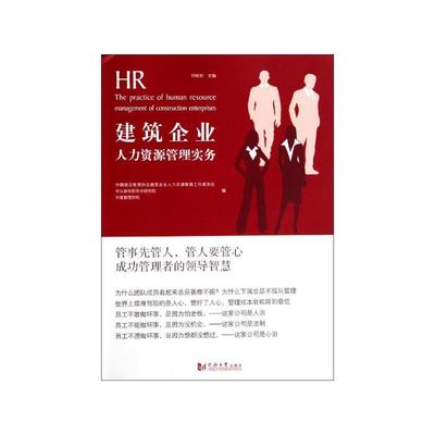 《建筑企業(yè)人力資源管理實(shí)務(wù)》書評 行業(yè)痛點(diǎn)與實(shí)操指南的深度融合
